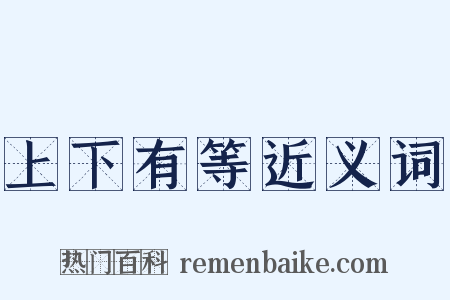 上下有等近义词是什么意思的图片